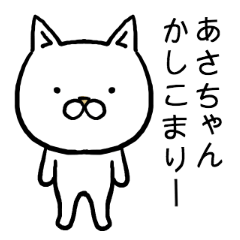 [LINEスタンプ] あさちゃん専用スタンプ（ねこ）