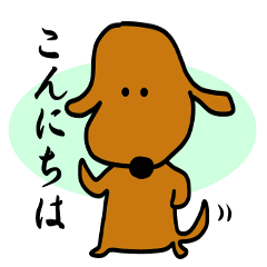 [LINEスタンプ] ダックス犬・タロスタンプ