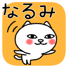 [LINEスタンプ] なるみちゃんねこ