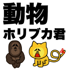 [LINEスタンプ] ワイルド動物ホリブカ君
