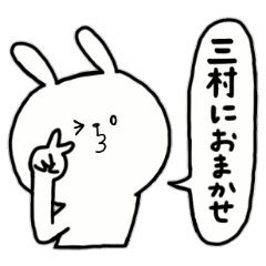 [LINEスタンプ] 全国の【三村】さんのためのスタンプ