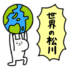 [LINEスタンプ] 全国の【松川】さんのためのスタンプ