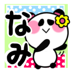 [LINEスタンプ] なみさんが使うパンダスタンプ