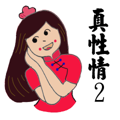 [LINEスタンプ] Zhenmei true nature of all recorded (2)