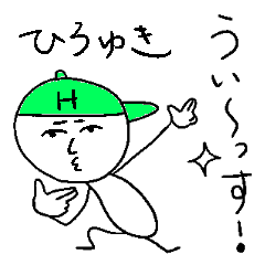 [LINEスタンプ] ひろゆきのスタンプ！うえ～い