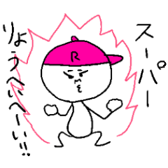 [LINEスタンプ] りょうへいへ～い