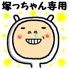 [LINEスタンプ] 進撃の塚っちゃん