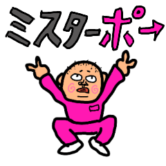 [LINEスタンプ] ボクらのミスターポ→