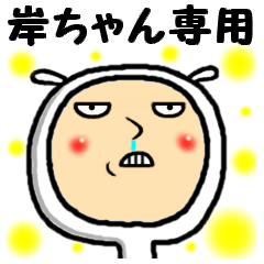 [LINEスタンプ] 進撃の岸ちゃん