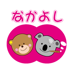 [LINEスタンプ] 「クマ・いぬ・コアラ」by Auto shop STYLE