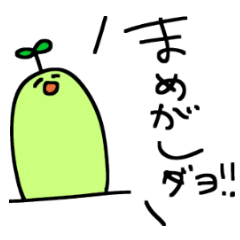 [LINEスタンプ] まめがしスタンプ