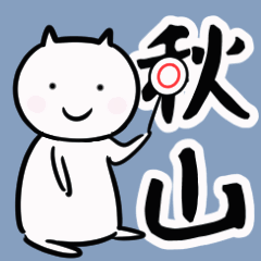 [LINEスタンプ] 秋山さん専用動くスタンプ（白猫）