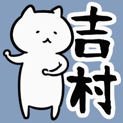 [LINEスタンプ] 吉村さん専用動くスタンプ（白い猫）