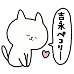 [LINEスタンプ] 全国の【吉永】さんのためのスタンプ