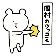 [LINEスタンプ] 全国の【岡村】さんのためのスタンプ