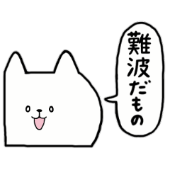 [LINEスタンプ] 全国の【難波】さんのためのスタンプ