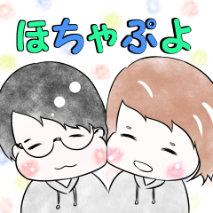 [LINEスタンプ] ほちゃぷよ