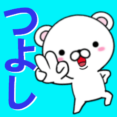 [LINEスタンプ] 超★つよし(ツヨシ)なクマの画像（メイン）