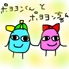 [LINEスタンプ] ポヨヨンくんとポヨヨンちゃん