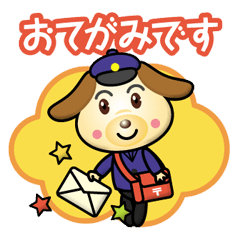 [LINEスタンプ] わんこさんの郵便配達