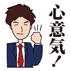 [LINEスタンプ] 心意気！スタンプ