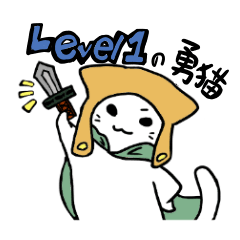 [LINEスタンプ] Level1勇猫【敬語】