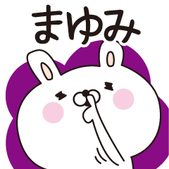 [LINEスタンプ] ■まゆみ専用■名前スタンプだよ