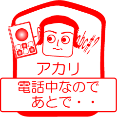 [LINEスタンプ] アカリですが！