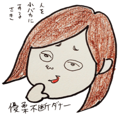 [LINEスタンプ] 欲張りさきちゃん 