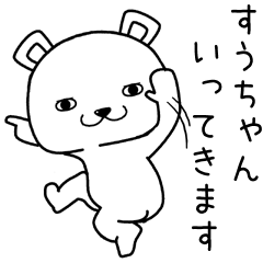 [LINEスタンプ] すうちゃんに送るスタンプ