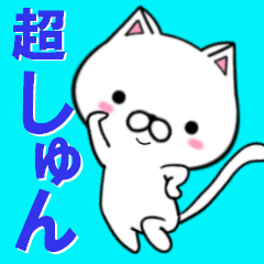 [LINEスタンプ] 超★しゅん(シュン)なネコ