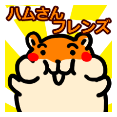 [LINEスタンプ] ハムさんフレンド1