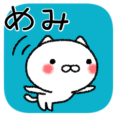 [LINEスタンプ] めみちゃんねこ