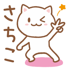 [LINEスタンプ] 「さちこ」さんが使うネコ