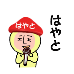 [LINEスタンプ] はやと専用