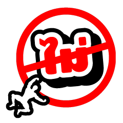 [LINEスタンプ] No No