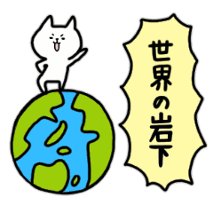 [LINEスタンプ] 全国の【岩下】さんのためのスタンプ