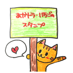 [LINEスタンプ] akatora Cat ichigo stickerの画像（メイン）