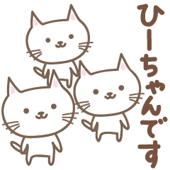 [LINEスタンプ] ひーちゃんネコ cat for Hi-chanの画像（メイン）