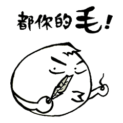 [LINEスタンプ] Face-crooked sesame buns