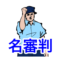 [LINEスタンプ] 名審判スタンプ