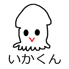 [LINEスタンプ] いかくんだイカ！