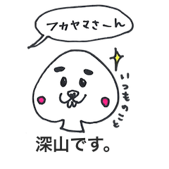 [LINEスタンプ] 深山です。