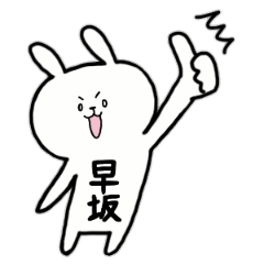 [LINEスタンプ] 全国の【早坂】さんのためのスタンプ