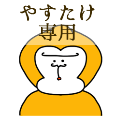 [LINEスタンプ] やすたけ専用