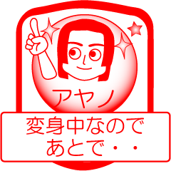 [LINEスタンプ] アヤノですが！