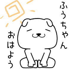 [LINEスタンプ] ふうちゃんに送るスタンプ