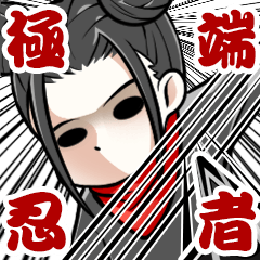 [LINEスタンプ] 極端忍者スタンプ