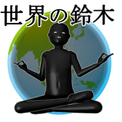 [LINEスタンプ] 【すずき・鈴木】専用の名字スタンプ【2】