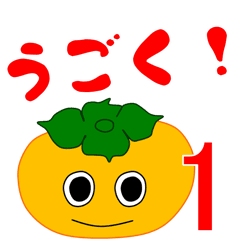 [LINEスタンプ] 柿（かき） 動くシリーズ1